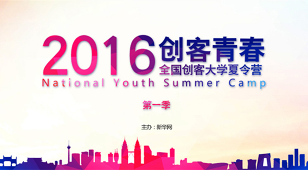 创客青春—2016全国创客大学夏令营第一季