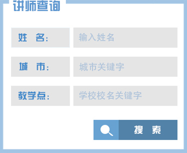 讲师查询