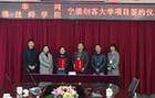 创客大学项目落地宁德 助力打造“双创”新机制